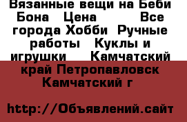 Вязанные вещи на Беби Бона › Цена ­ 500 - Все города Хобби. Ручные работы » Куклы и игрушки   . Камчатский край,Петропавловск-Камчатский г.